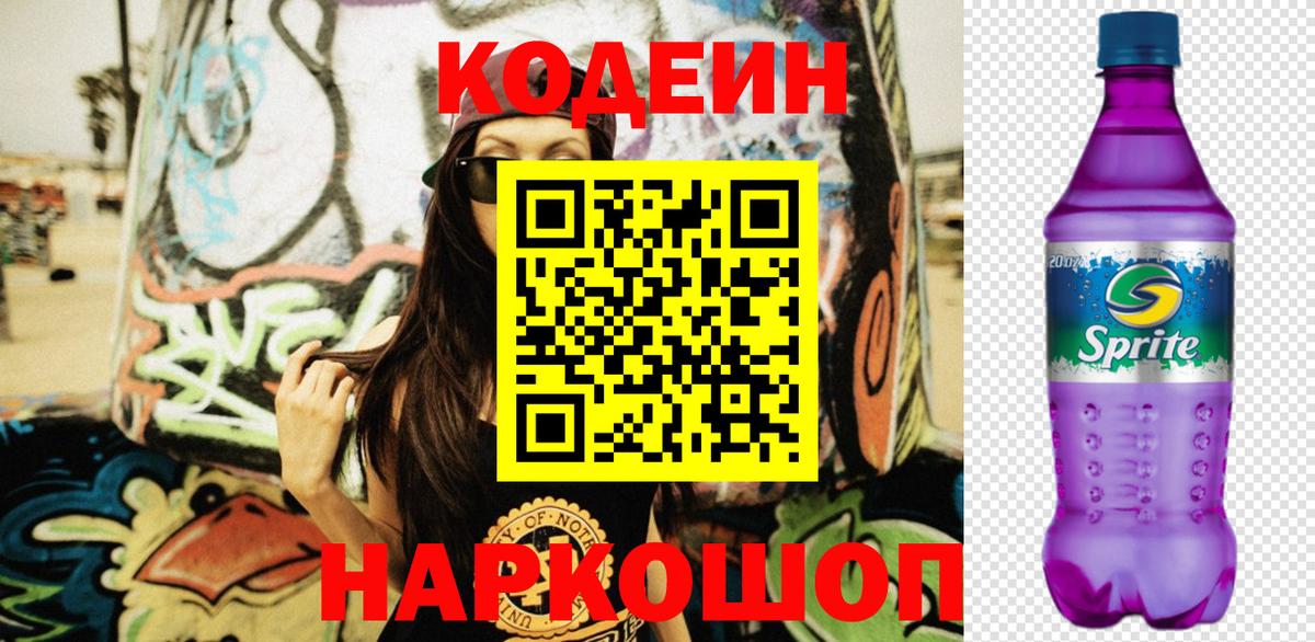Кодеин напиток Lean (лин)  Вход с VPN  Стрежевой 